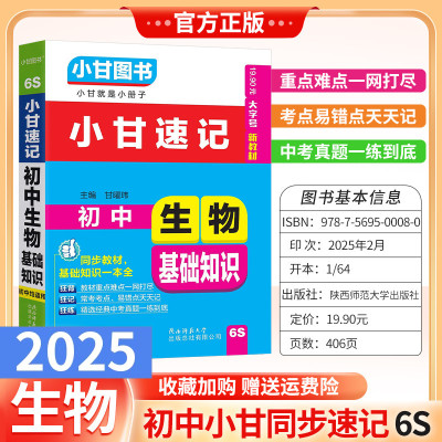 口袋书通用版6S小甘同步速记初中生物基础知识同步教材小册子口袋书重点分析知识归纳初一初二初三小册子小甘图书考前复习