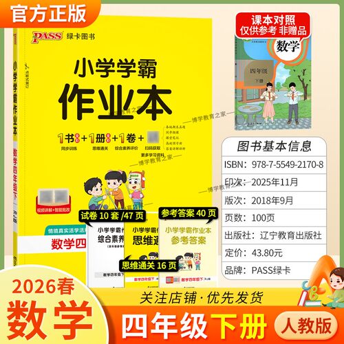 2026春绿卡图书小学学霸作业本四年级下册数学人教版同步训练基础知识手册综合素养评价易错题情境题课后复习题型专项突破PASS