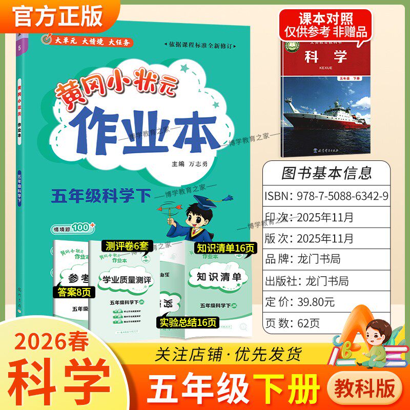 2026春龙门书局黄冈小状元作业本五年级下册科学教科版教材同步练习册单元课时课后题同步夯实基础知识情境题新考题复习试卷