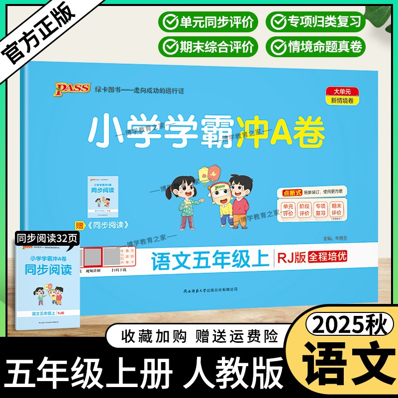 2025秋绿卡图书小学学霸冲A卷五年级上册语文人教版同步单元练习提升训练专项归纳复习训练重点突破期末复习模拟冲刺试卷子PASS