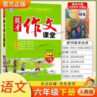英才作文课堂同步作文六年级下册语文人教版素材积累借鉴写作方法梳理思路提纲示例范文参考模仿作文点评