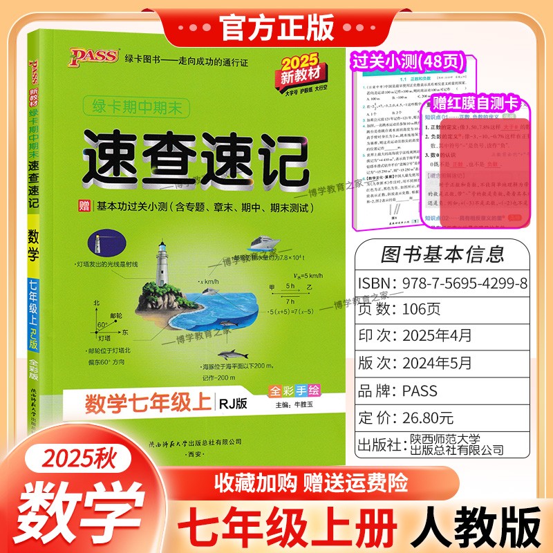 2025秋绿卡图书初中学霸期中期末速查速记七年级上册数学人教版教材基础知识速记高频考点突破常考题思维导图新版考前复习初一PASS