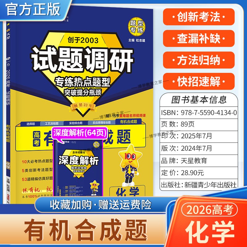 2026高考适用天星教育试题调研热点题型专练化学有机合成题创新考法提分创新考法高三方法归纳解题答题方法专题突破复习重难题通用