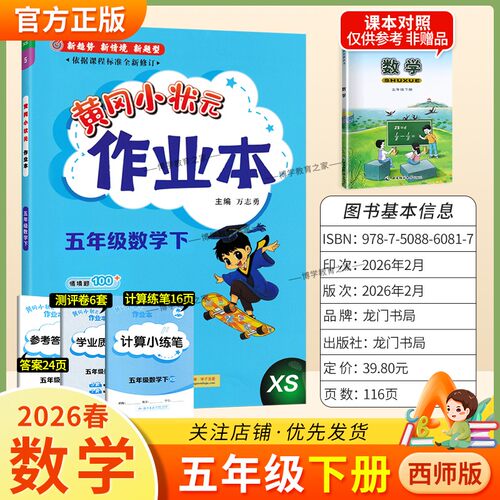 2026春龙门书局黄冈小状元作业本五年级下册数学西师版教材同步练习册单元课时课后题同步夯实基础知识情境题新考题复习试卷