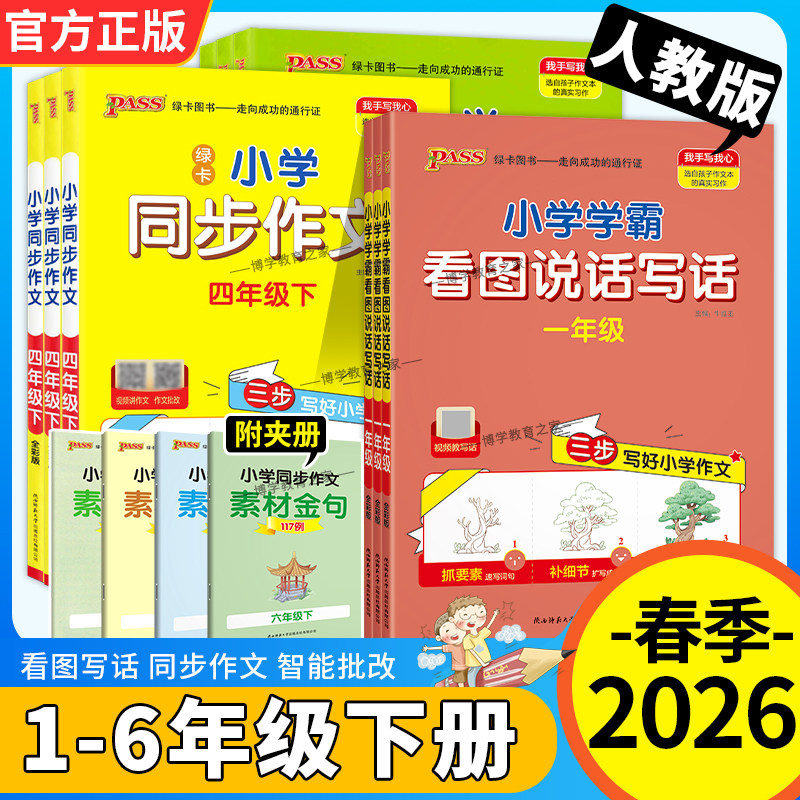 2026春绿卡图书小学学霸一二年级看图说话写话训练同步作文三四五六年级上册下册作文大全思路纲领框架写作素材积累方法指导范文