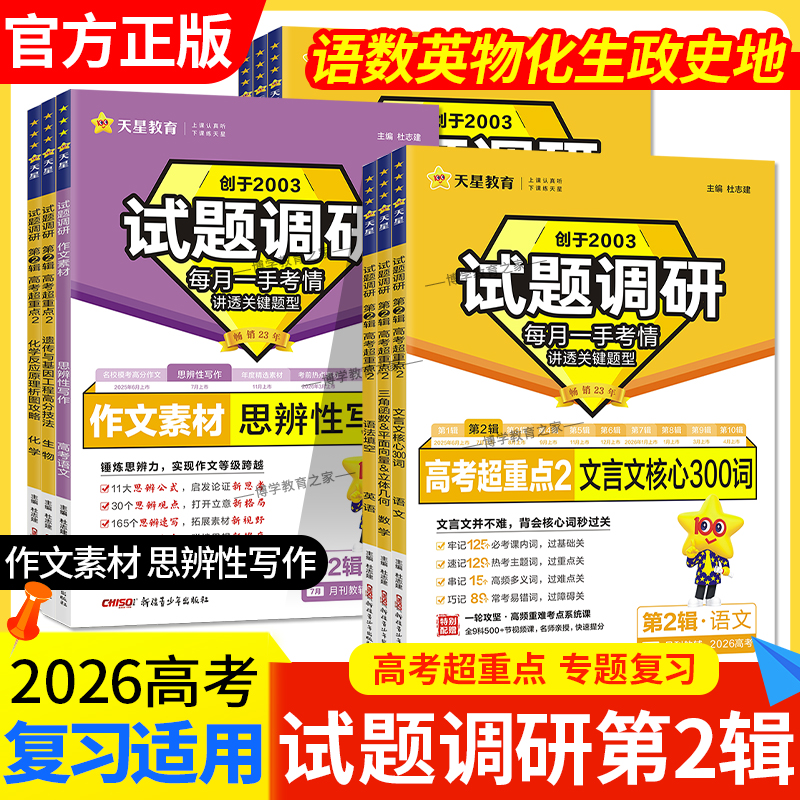2026高考适用天星教育试题调研第二2辑语文文言文阅读数学三角函数英语语法填空物理化学生物政治历史地理专题复习考前复习知识点