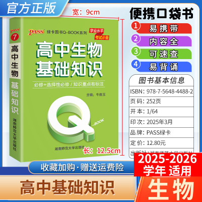 2025-2026学年适用qbook高中生物基础知识手册小册子知识点便携口袋书选择性必修备考复习资料高一高二高三工便携具书PASS绿卡图书