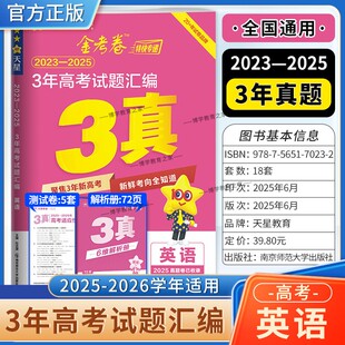 2026高考适用天星教育金考卷特快专递3年高考试题汇编英语三年真题2023年-2025年试卷高三复习刷题模拟高考原卷解题方法技巧答案
