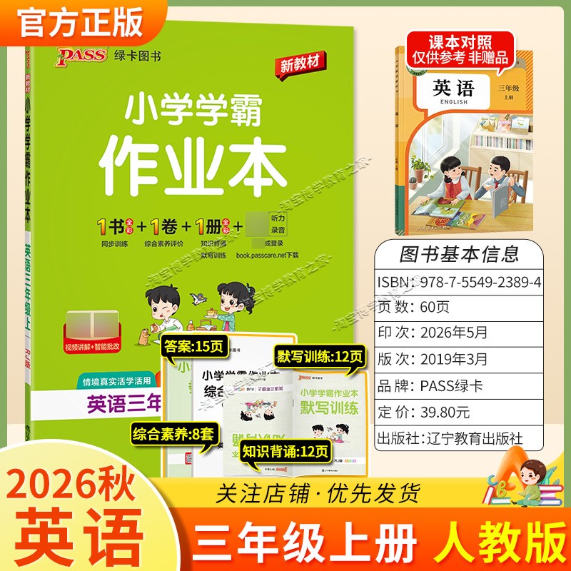 绿卡图书2026秋小学学霸作业本三年级上册英语人教版同步训练专项作业教材知识点课后复习
