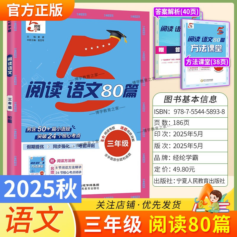 2025秋小学5星学霸语文阅读80篇三年级上下册通用版阅读真题假期提优同步强化考前冲刺学霸原创题和真题方法精讲核心考点经纶学典