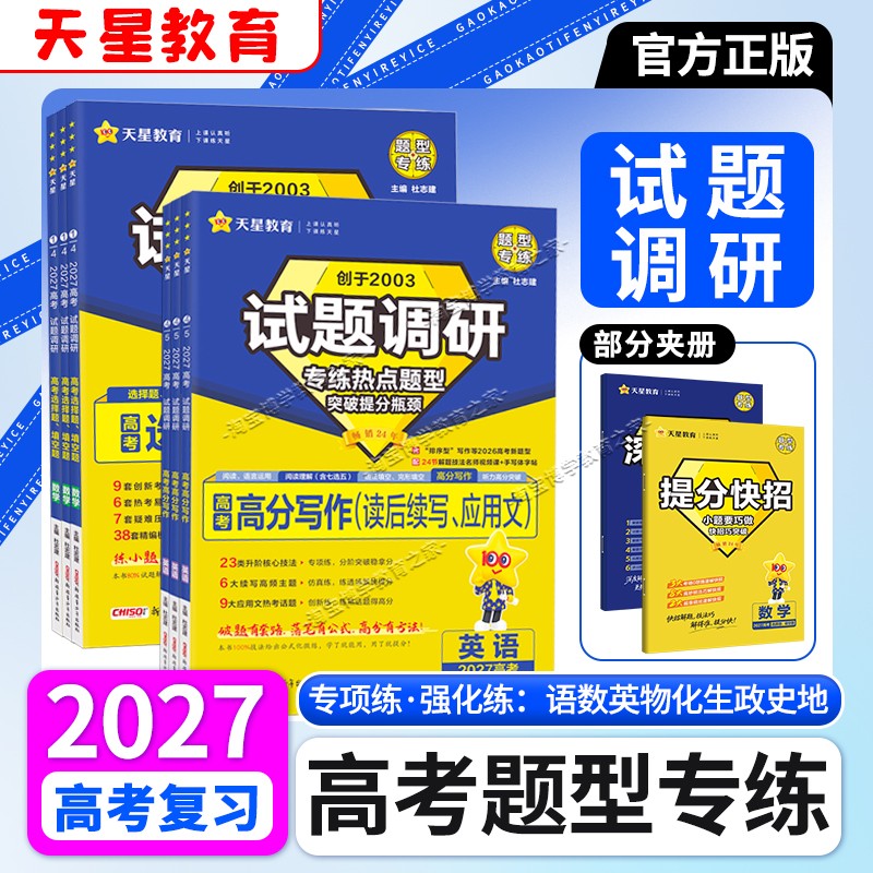 天星教育2027高考热点题型专练试题调研选择题语文数学物理化学生物政治历史地理英语阅读语言运用专题突破高三复习提分训练