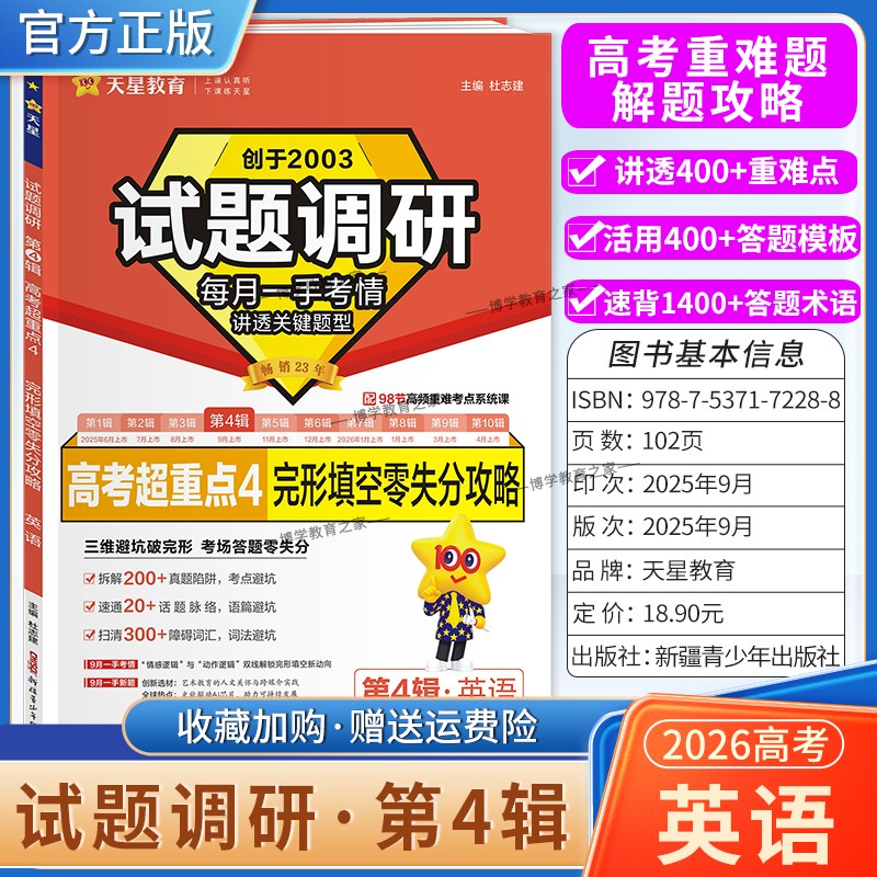 2026高考适用天星教育专题复习试题调研第4辑英语完形填空零失分攻略答题模板高考超重点4重难考点命题热点考前复习解题技巧提分