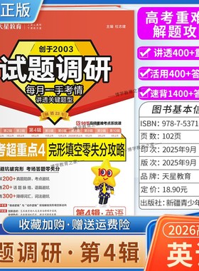 2026高考适用天星教育专题复习试题调研第4辑英语完形填空零失分攻略答题模板高考超重点4重难考点命题热点考前复习解题技巧提分