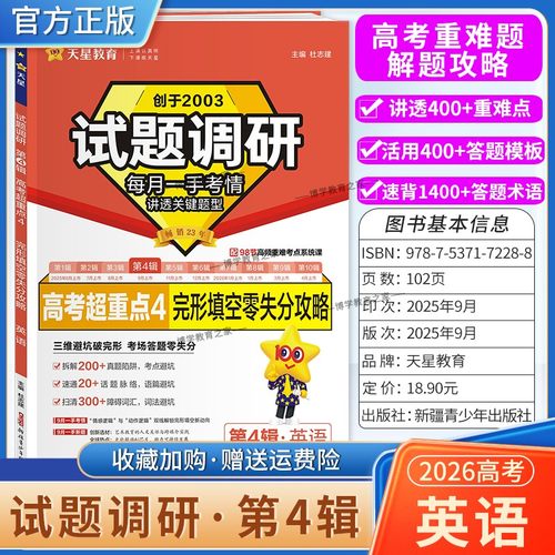 2026高考适用天星教育专题复习试题调研第4辑英语完形填空零失分攻略答题模板高考超重点4重难考点命题热点考前复习解题技巧提分
