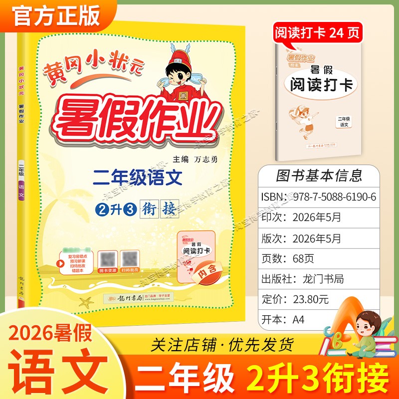 龙门书局2026黄冈小状元暑假作业二年级语文2升3衔接复习巩固暑假上册下册衔接暑期预习升学