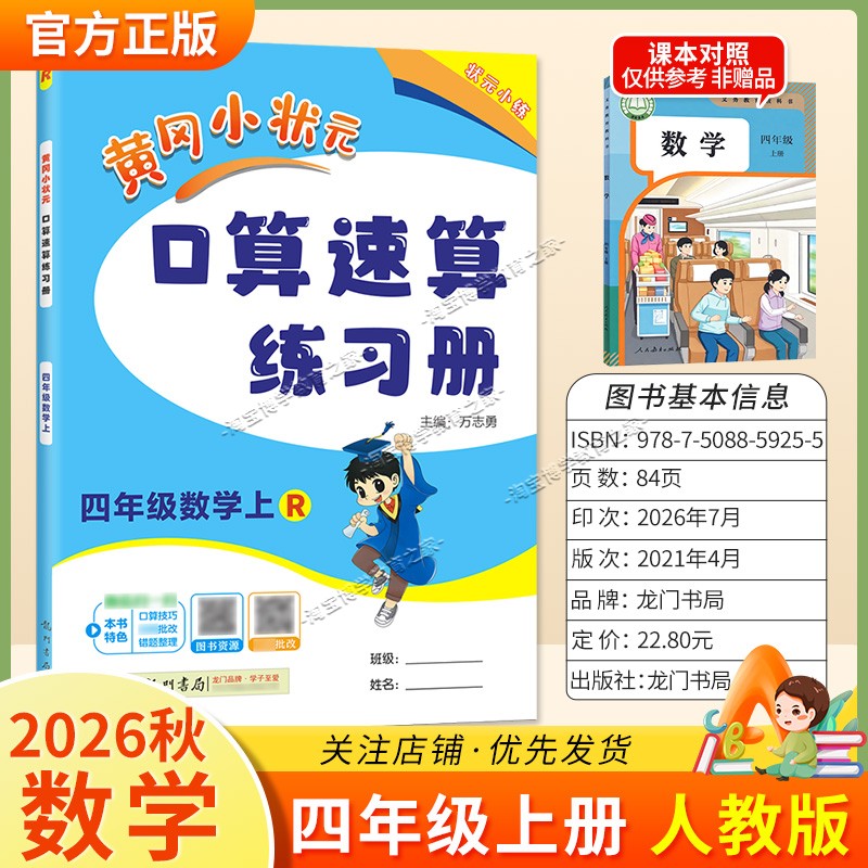 龙门书局2026秋黄冈小状元数学口算速算练习册四年级上册人教版教材同步天天练小学生口算技巧专题