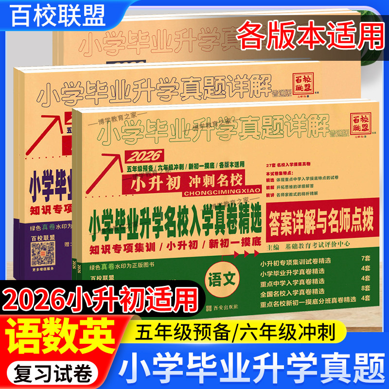 2025-2026学年小升初适用冲刺名校百校联盟小升初语文数学英语真题卷招生总复习小学毕业升学名校入学真卷精选考试详解五六年级