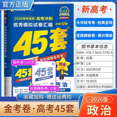 2026高考天星教育金考卷新高考冲刺优秀模拟试卷汇编45套高考复习政治大市联考试卷答题模板卷子摸底测试提分冲刺解题方法考试重难
