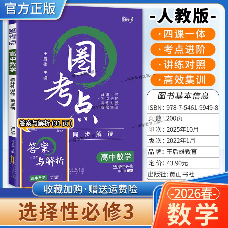 2025-2026学年适用王后雄教育圈考点高中数学选择性必修第三册3人教版教材同步解读考点进阶讲练对照高效集训单元复习提分知识点
