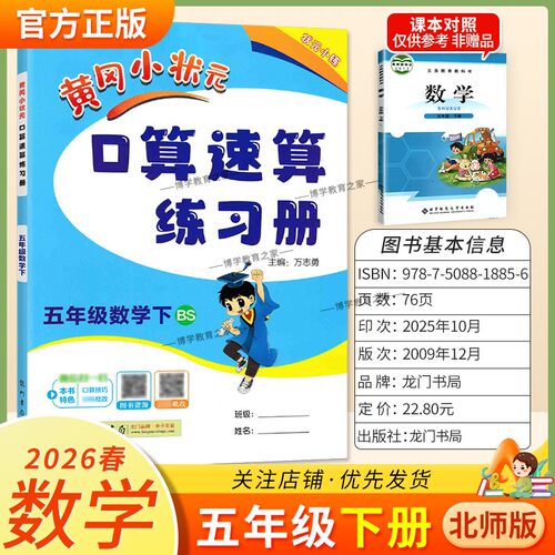 2026春龙门书局黄冈小状元口算速算五年级下册北师版数学同步练习册天天练小学生口算技巧专题复习专项训练课后练习衔接综合