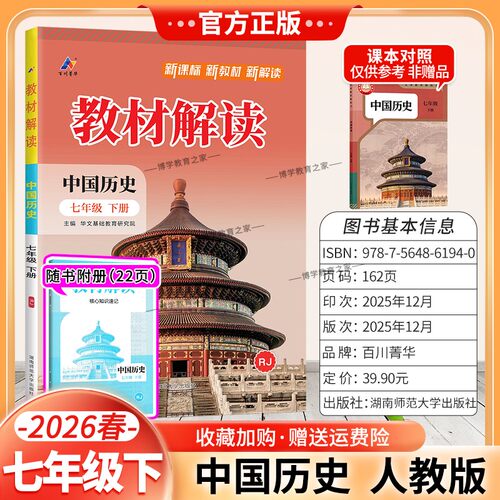 2026春初中教材解读七年级下册中国历史人教版同步讲解预习初一教材课本书辅导资料中学教材全解初中教辅课堂笔记完全解读百川菁华