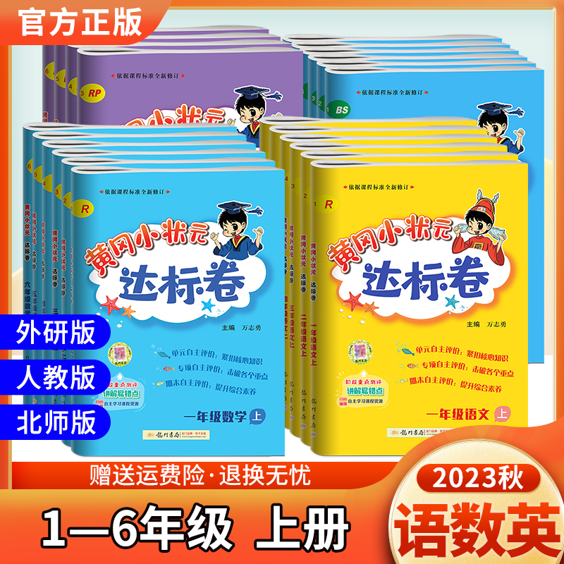 2023达标卷一至六年级上册语数英