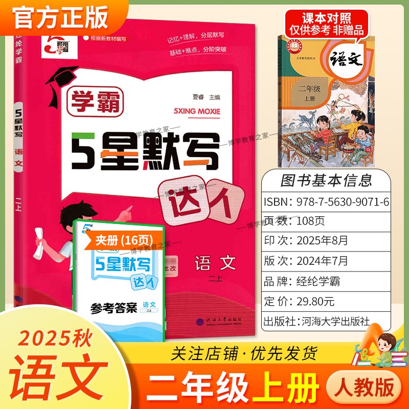 2025秋经纶小学学霸5星默写达人语文二年级上册教材同步专项训练记忆理解分层默写基础难点分阶突破易错知识梳理复习检测课后作业