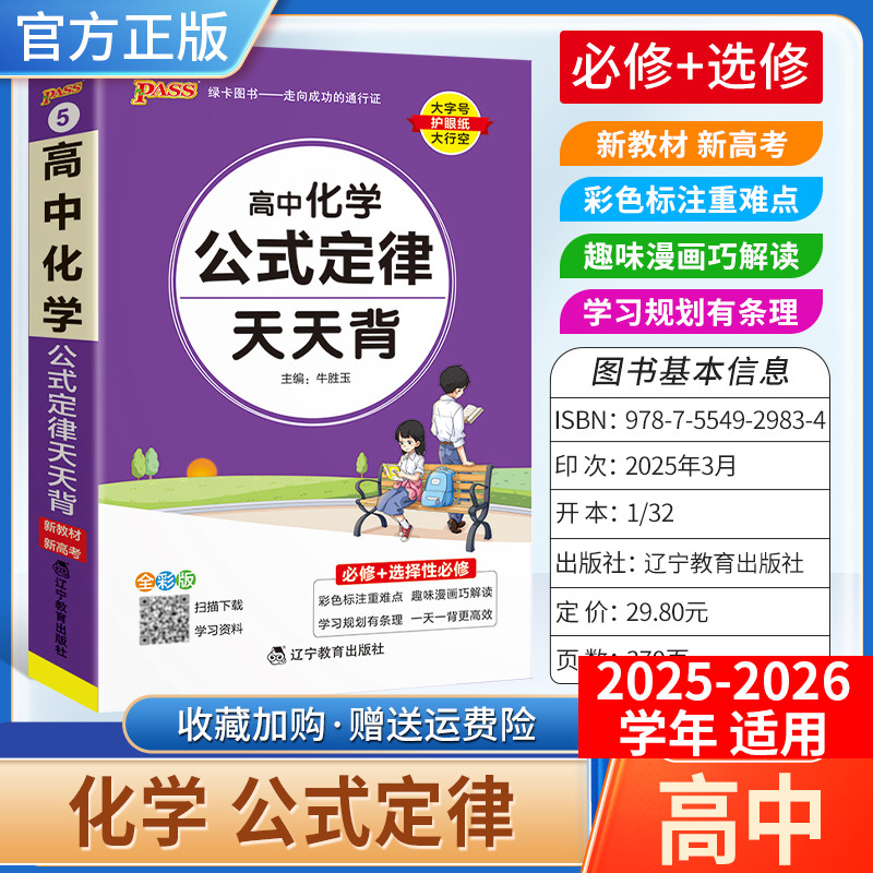 2025-2026学年适用PASS绿卡图书高中天天背化学公式定律工具书通用教材知识重点难点标注图解小巧便携专题考前复习方法口袋书必修