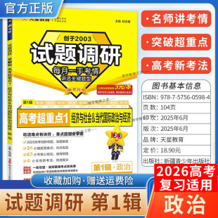 2026高考适用天星教育高考超重点1试题调研第一辑政治经济社会当代国际政治与经济高考创新命题重难解题方法提分专项训练高三复习