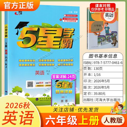 2026秋季五星学霸作业本经纶学霸小学5星学霸六年级上册英语人教版教材同步练习册课后巩固基础知识专项提优单元复习