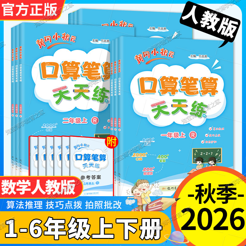 2026黄冈小状元口算笔算天天练一二三四五六年级上册下册人教版专项训练习算法梳理技巧点拨单元易错题综合期中期末检测龙门书局
