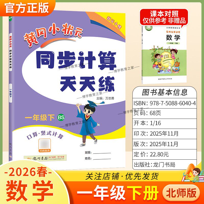 2026春龙门书局黄冈小状元同步计算天天练一年级下册数学北师版同步练习册竖式计算脱式口算专项训练专题指导技巧综合训练提升能力