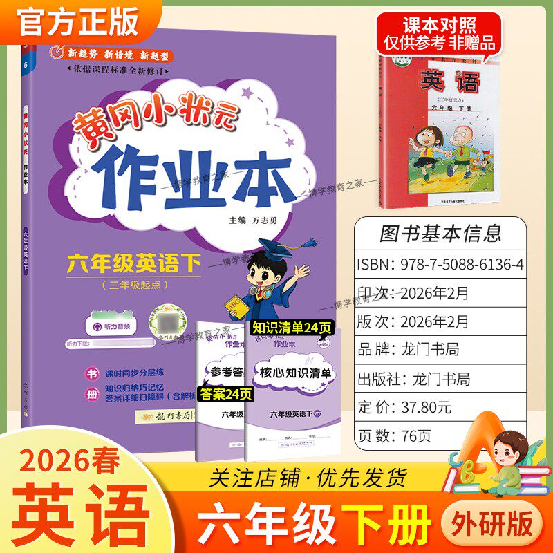 2026春龙门书局黄冈小状元作业本六年级下册英语外研版教材同步练习册单元课时课后题同步夯实基础知识情境题新考题复习试卷