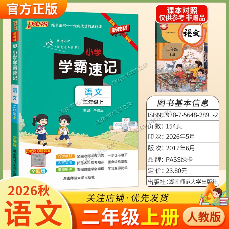 绿卡图书2026秋小学学霸速记二年级上册语文人教版同步教材知识内容实用漫画解读考前复习