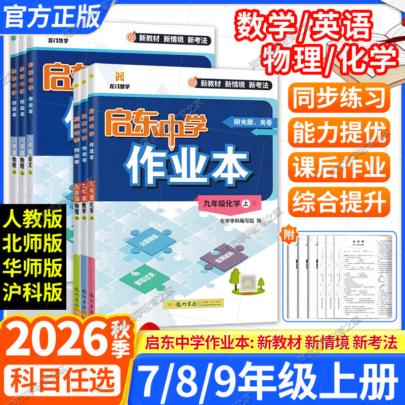2026秋初中启东中学作业本七八九年级上册下册人教版语文数学英语物理化学生物政治历史地理人教北师华师沪科同步练习册789复习练