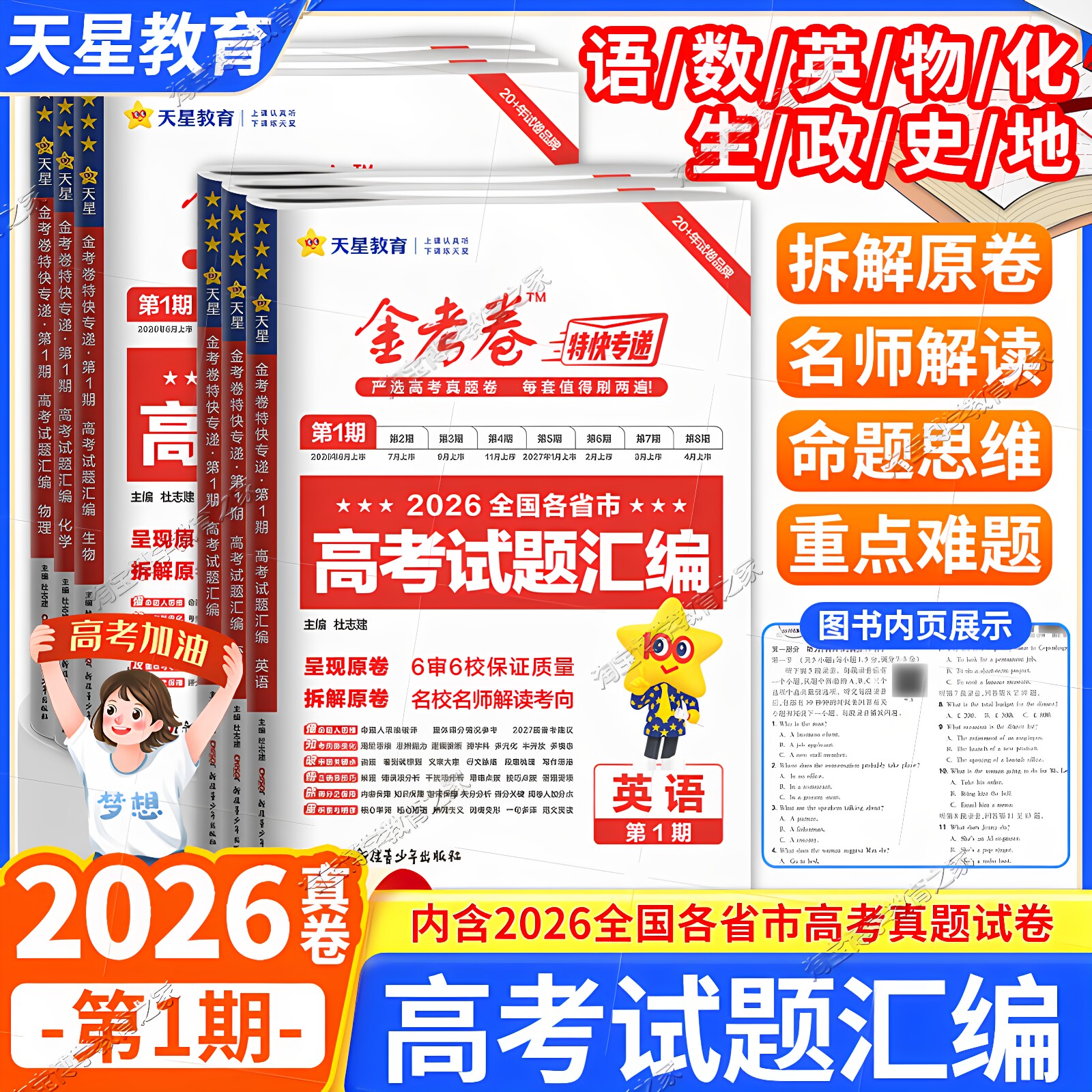 2026高考真卷复习天星教育2027金考卷特快专递高考真题试题汇编第1期语文数学英语物理化学生政治历史地模拟试卷高三刷题冲刺卷子