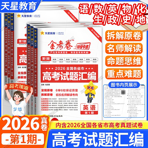 2026真卷高考金考卷特快专递复习