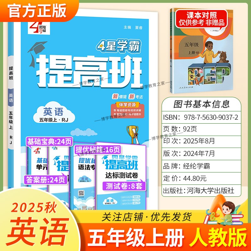 2025秋季适用新版经纶学典小学4星学霸提高班五年级上册英语人教版新教材同步练习册知识归类达标测试卷课后作业易错点重难点复习
