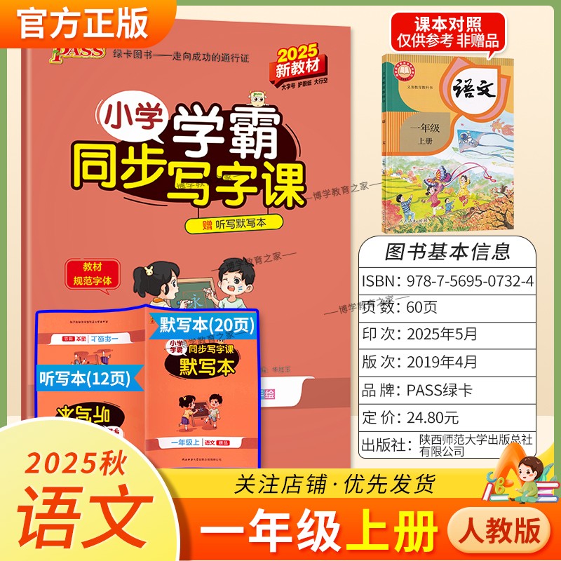 2025秋绿卡图书小学学霸同步写字课语文一年级上册人教版同步教材字帖语文单元复习综合练习巩固基础书法古诗新规范教材字体练习