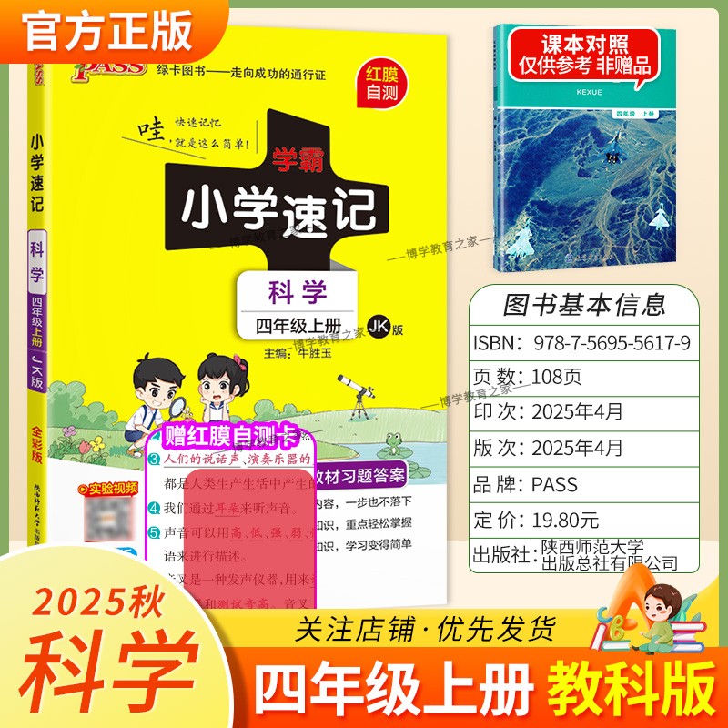 2025秋绿卡图书小学学霸速记四年级上册科学教科版同步教材知识点速查培优训练考前复习单元复习考点速记漫画解读新版PASS