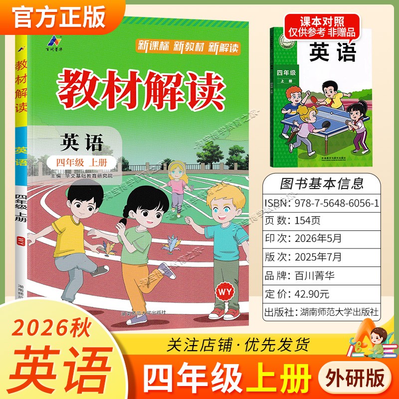百川菁华2026秋小学教材解读四年级上册英语外研版同步讲解课前预习课后复习