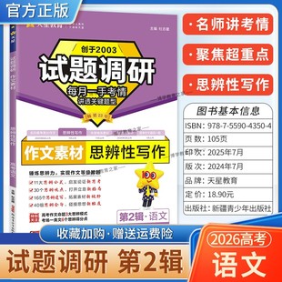 2026高考适用天星教育试题调研第二辑作文素材思辨性写作语文第2辑高频考点易错难点高考命题考点提分专项训练真题答题高分方法