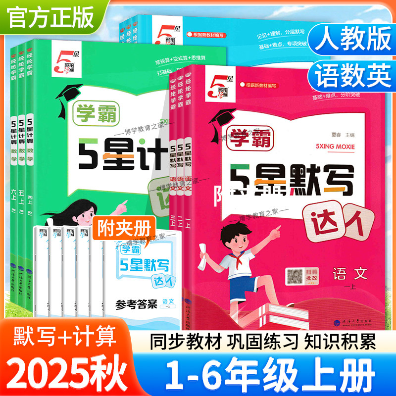 语文英语默写达人+数学计算达人