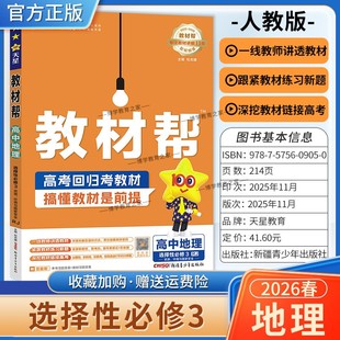 2025 同步讲解课前预习练习新题教材详解重难拓展解题方法综合复习 2026学年适用天星教育高中教材帮选择性必修3三地理人教版