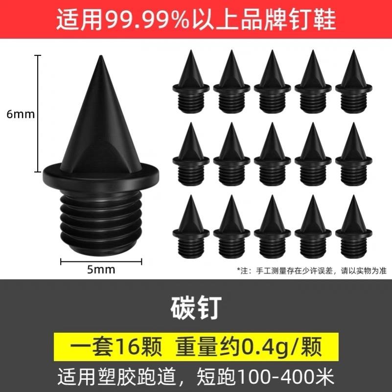 钉鞋钉子通用maxfly钉子fly4钉子钢钉碳钉田径鞋钉钉子鞋短钉尖钉