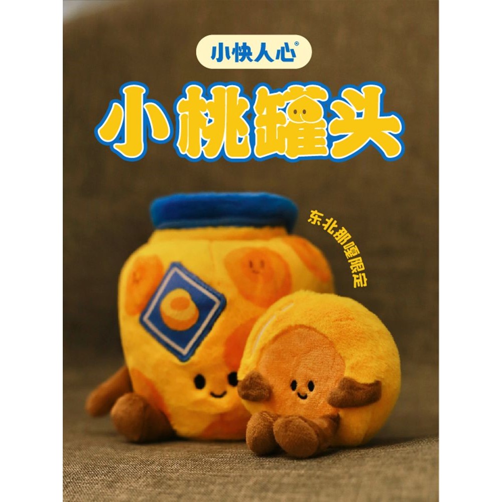 黄桃罐头挂件东北黄桃罐头玩偶高颜值毛绒玩具挂饰挂件生日礼物女