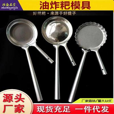 不锈钢洋芋粑粑模具家用油墩子萝卜丝饼油炸果油香粑粑工具端子勺