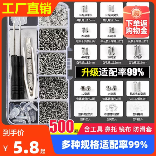 眼镜维修小螺丝框架腿镙丝硅胶鼻托垫螺丝刀零配件修理工具盒套装