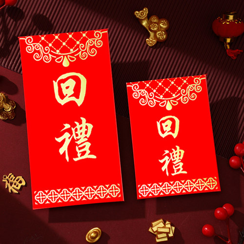 红包回礼个性创意通用结婚乔迁