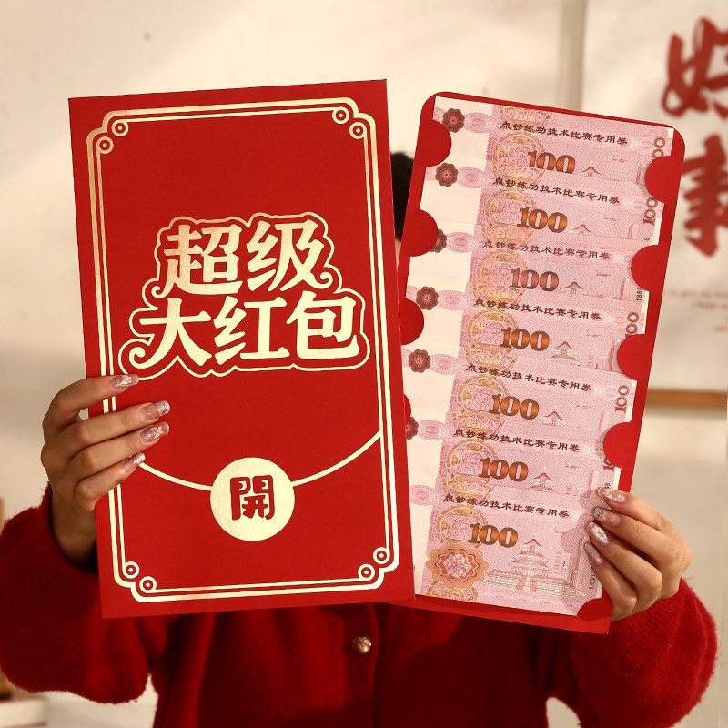 超级大红包随礼超大尺寸生日仪式感通用新年会惊喜利是封公司活动,节庆用品/礼品,红包/利是封,淘宝优惠券,粉丝福利购,淘宝优惠卷